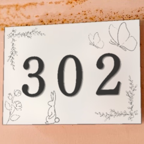 302 の表札